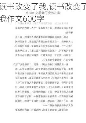 读书改变了我,读书改变了我作文600字