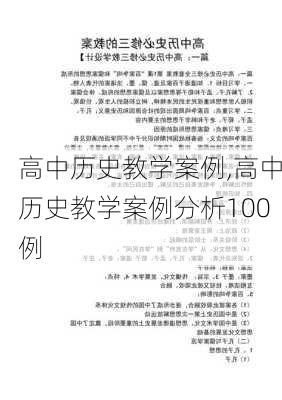 高中历史教学案例,高中历史教学案例分析100例