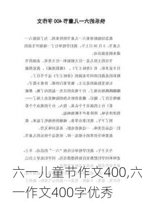 六一儿童节作文400,六一作文400字优秀