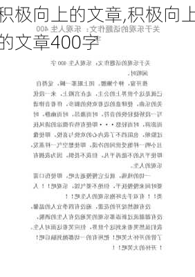 积极向上的文章,积极向上的文章400字