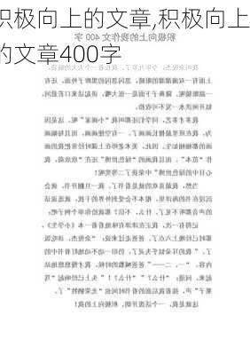 积极向上的文章,积极向上的文章400字-第3张图片-星梦范文网