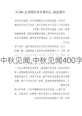 中秋见闻,中秋见闻400字-第3张图片-星梦范文网