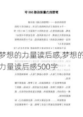 梦想的力量读后感,梦想的力量读后感500字