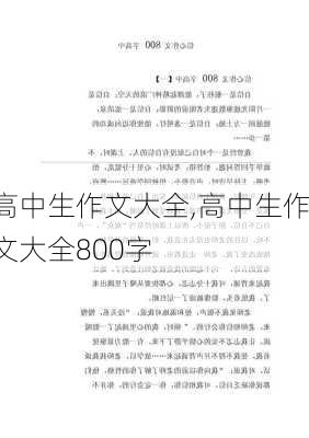 高中生作文大全,高中生作文大全800字-第2张图片-星梦范文网