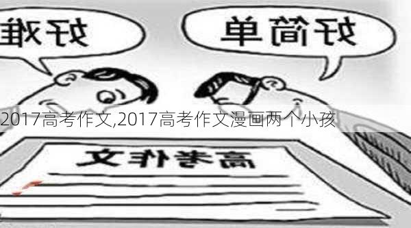 2017高考作文,2017高考作文漫画两个小孩