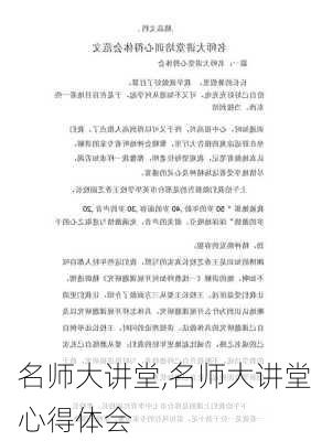 名师大讲堂,名师大讲堂心得体会-第1张图片-星梦范文网