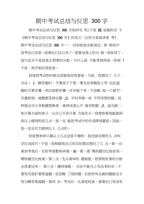 期中考试后的总结,期中考试后的总结与反思300字-第2张图片-星梦范文网