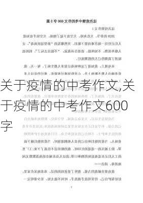 关于疫情的中考作文,关于疫情的中考作文600字-第2张图片-星梦范文网