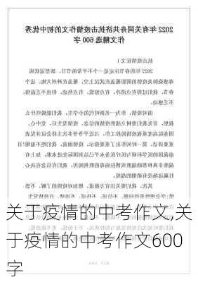 关于疫情的中考作文,关于疫情的中考作文600字