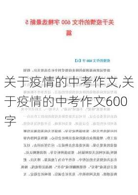 关于疫情的中考作文,关于疫情的中考作文600字-第3张图片-星梦范文网