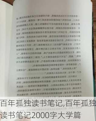 百年孤独读书笔记,百年孤独读书笔记2000字大学篇