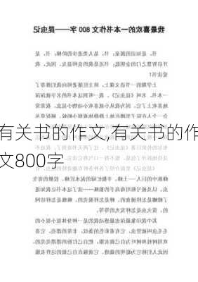 有关书的作文,有关书的作文800字-第1张图片-星梦范文网