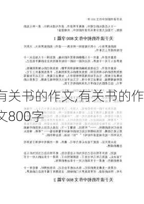 有关书的作文,有关书的作文800字-第2张图片-星梦范文网