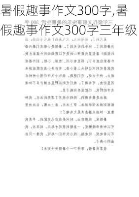 暑假趣事作文300字,暑假趣事作文300字三年级-第1张图片-星梦范文网