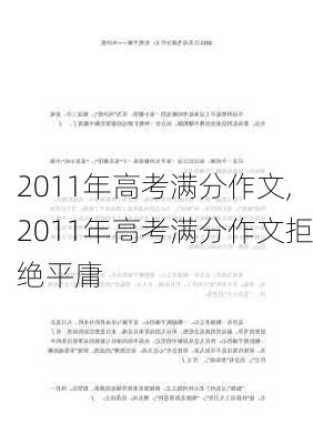 2011年高考满分作文,2011年高考满分作文拒绝平庸