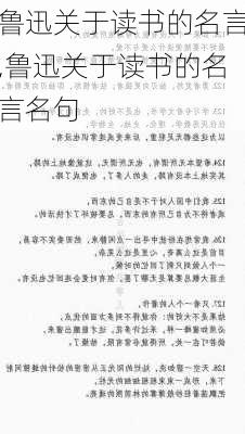 鲁迅关于读书的名言,鲁迅关于读书的名言名句-第3张图片-星梦范文网