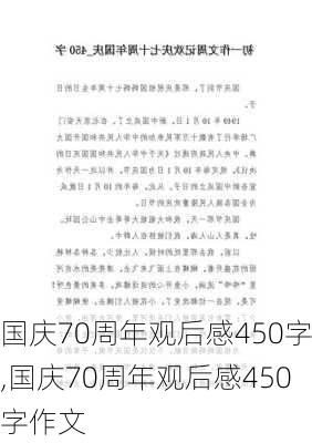 国庆70周年观后感450字,国庆70周年观后感450字作文