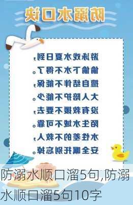 防溺水顺口溜5句,防溺水顺口溜5句10字