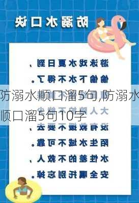 防溺水顺口溜5句,防溺水顺口溜5句10字-第3张图片-星梦范文网