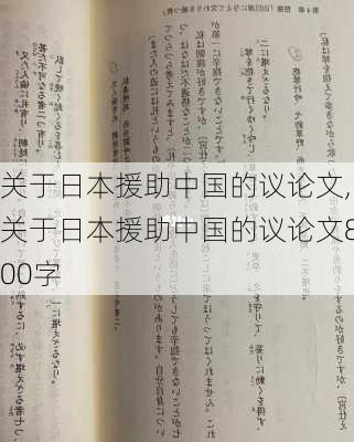 关于日本援助中国的议论文,关于日本援助中国的议论文800字-第2张图片-星梦范文网