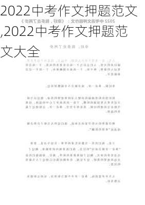 2022中考作文押题范文,2022中考作文押题范文大全-第1张图片-星梦范文网