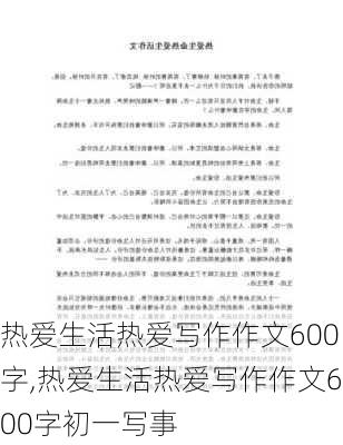 热爱生活热爱写作作文600字,热爱生活热爱写作作文600字初一写事-第2张图片-星梦范文网