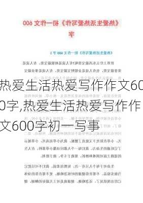 热爱生活热爱写作作文600字,热爱生活热爱写作作文600字初一写事