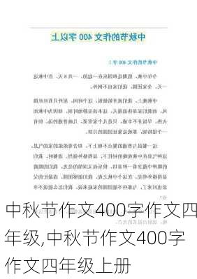 中秋节作文400字作文四年级,中秋节作文400字作文四年级上册