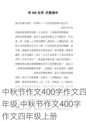 中秋节作文400字作文四年级,中秋节作文400字作文四年级上册-第3张图片-星梦范文网