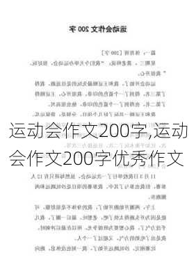 运动会作文200字,运动会作文200字优秀作文