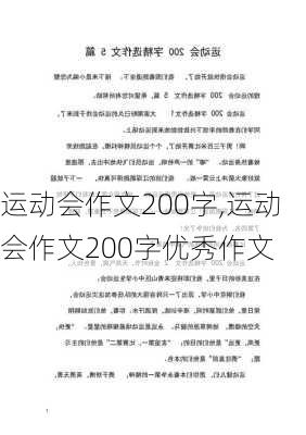 运动会作文200字,运动会作文200字优秀作文-第2张图片-星梦范文网