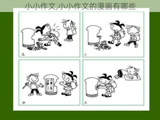 小小作文,小小作文的漫画有哪些-第3张图片-星梦范文网