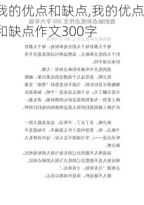 我的优点和缺点,我的优点和缺点作文300字-第2张图片-星梦范文网