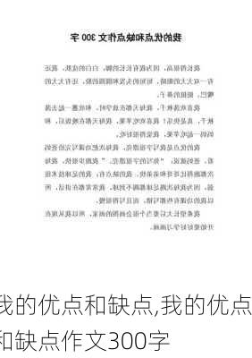 我的优点和缺点,我的优点和缺点作文300字