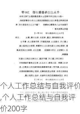 个人工作总结与自我评价,个人工作总结与自我评价200字