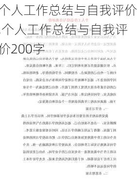 个人工作总结与自我评价,个人工作总结与自我评价200字-第2张图片-星梦范文网