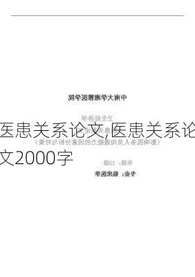 医患关系论文,医患关系论文2000字-第3张图片-星梦范文网