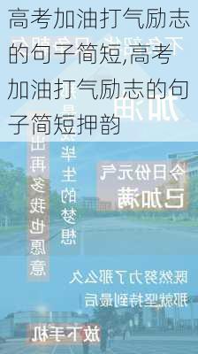 高考加油打气励志的句子简短,高考加油打气励志的句子简短押韵-第2张图片-星梦范文网