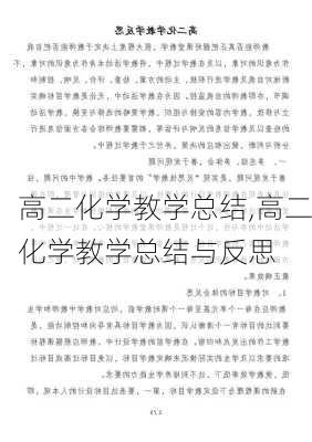 高二化学教学总结,高二化学教学总结与反思-第2张图片-星梦范文网