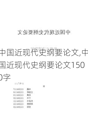 中国近现代史纲要论文,中国近现代史纲要论文1500字-第2张图片-星梦范文网