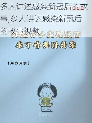 多人讲述感染新冠后的故事,多人讲述感染新冠后的故事视频-第1张图片-星梦范文网