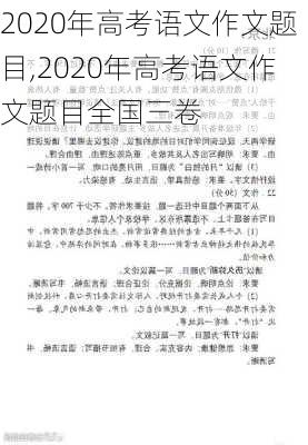 2020年高考语文作文题目,2020年高考语文作文题目全国三卷-第2张图片-星梦范文网