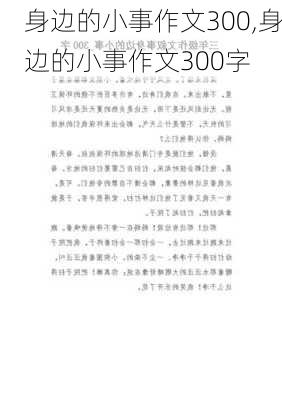 身边的小事作文300,身边的小事作文300字