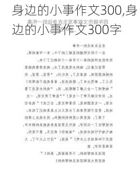 身边的小事作文300,身边的小事作文300字-第2张图片-星梦范文网