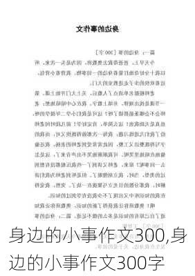 身边的小事作文300,身边的小事作文300字-第3张图片-星梦范文网