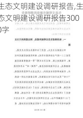 生态文明建设调研报告,生态文明建设调研报告3000字-第2张图片-星梦范文网