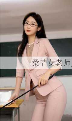 柔情女老师,