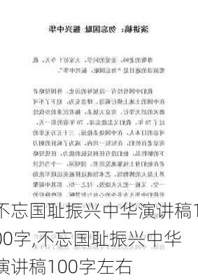 不忘国耻振兴中华演讲稿100字,不忘国耻振兴中华演讲稿100字左右