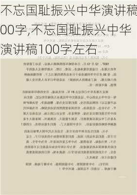 不忘国耻振兴中华演讲稿100字,不忘国耻振兴中华演讲稿100字左右-第3张图片-星梦范文网