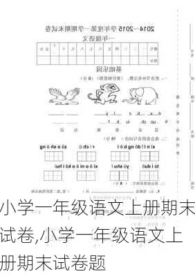 小学一年级语文上册期末试卷,小学一年级语文上册期末试卷题-第1张图片-星梦范文网